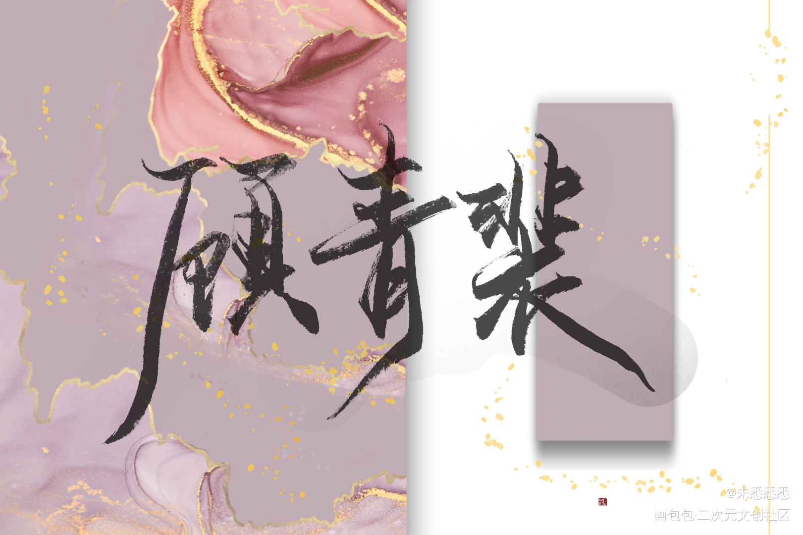 #青裴_针锋对决188男团原顾顾青裴绘画作品
