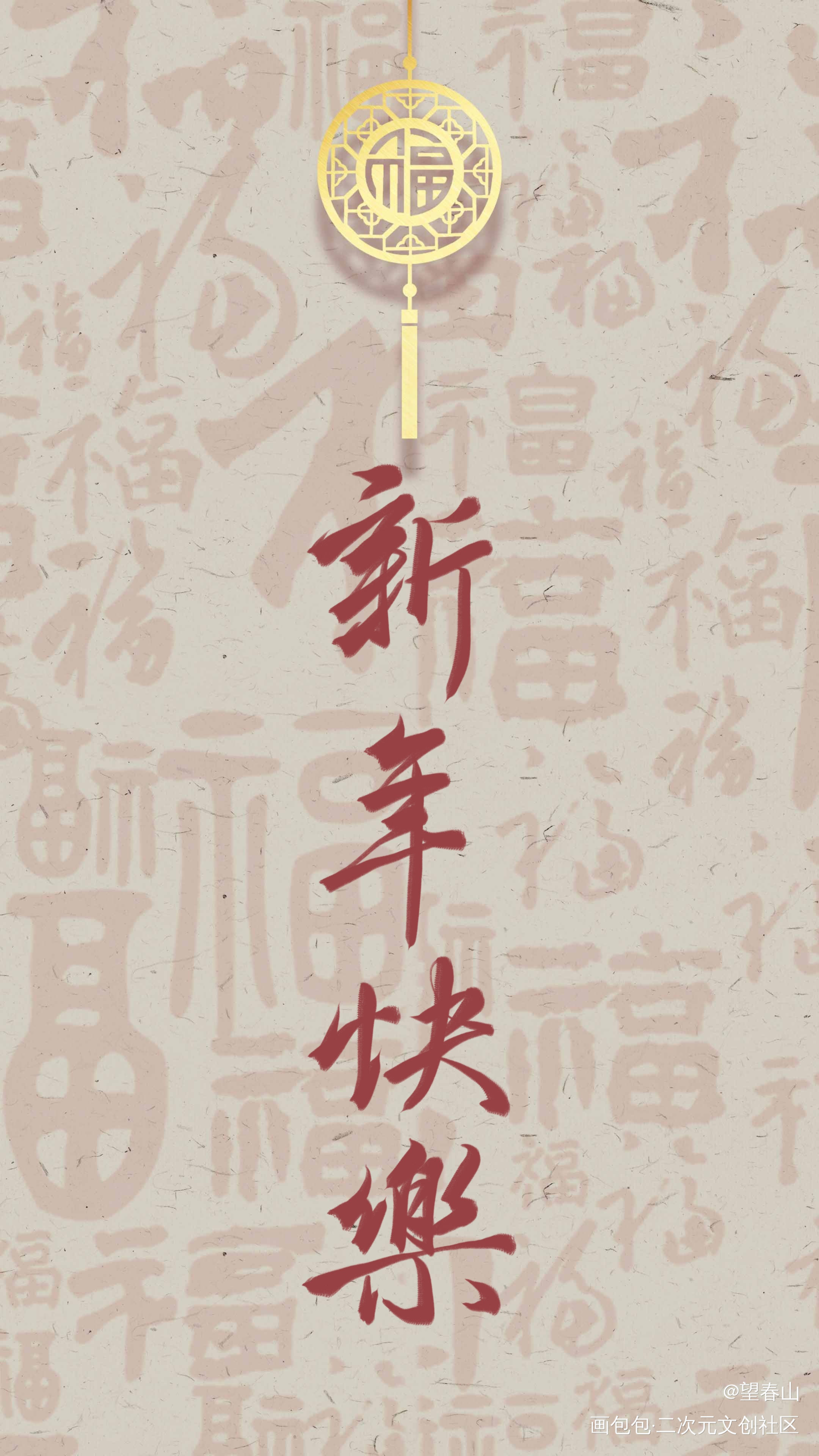 大家除夕快乐_字体设计见字如晤绘画作品