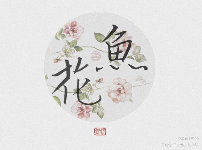 花鱼自摸字_花鱼字设求约字求关注求点赞新绝代双骄绝代双骄见字如晤绘画作品