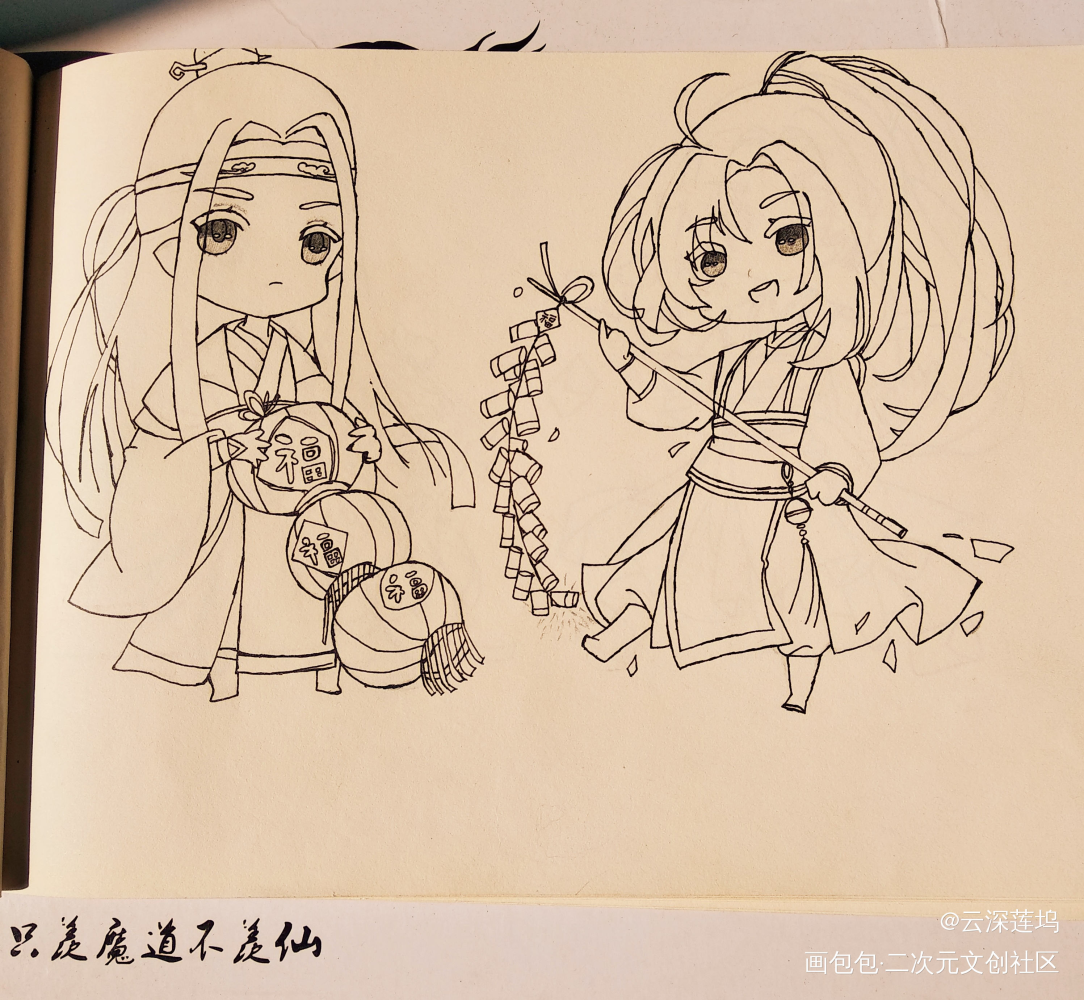 除夕快乐୧(⁎˃ ◡˂⁎)୨ꔛ_魔道祖师忘羡蓝忘机魏无羡临摹绘画作品