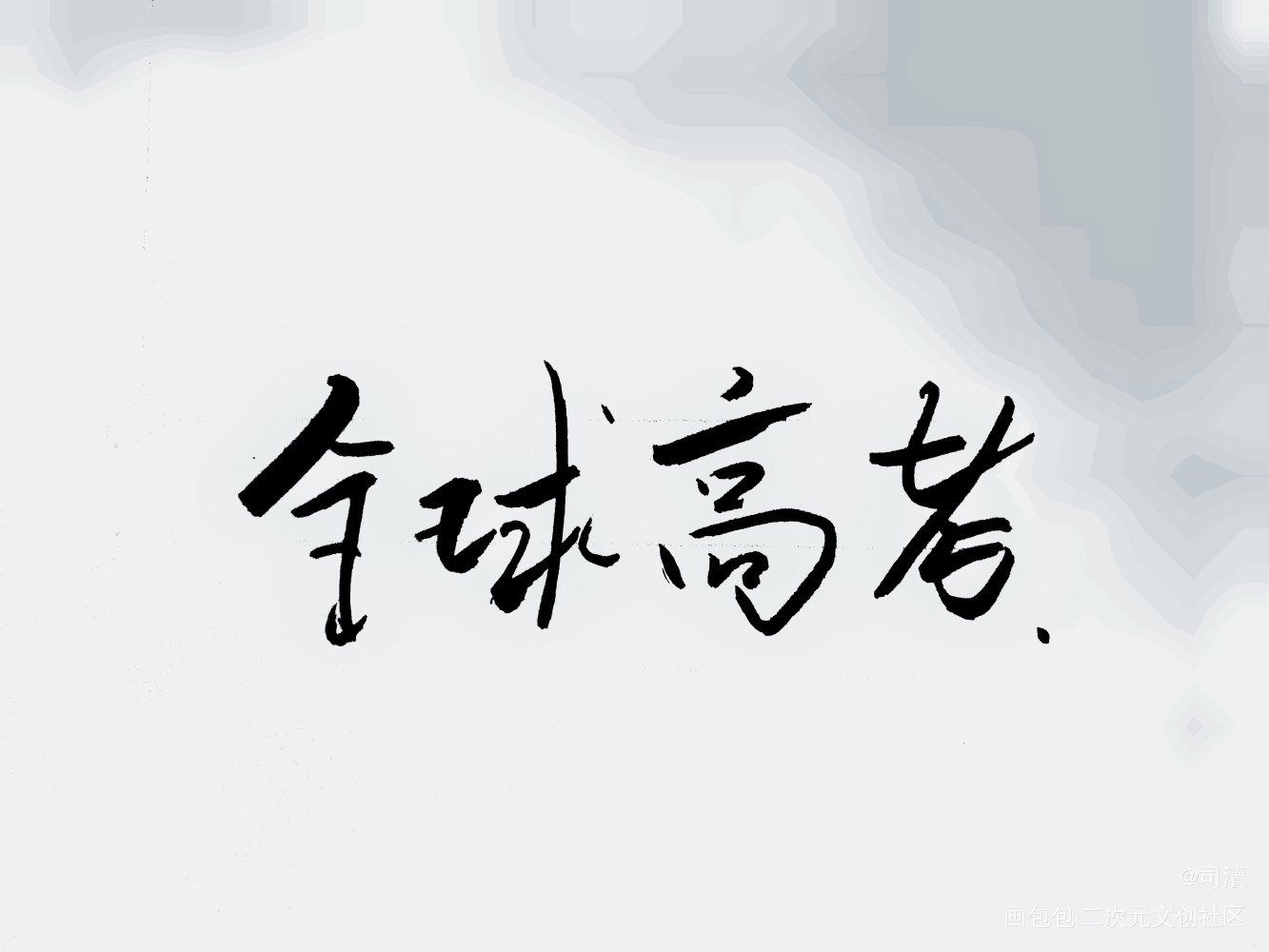 _全球高考见字如晤手写绘画作品
