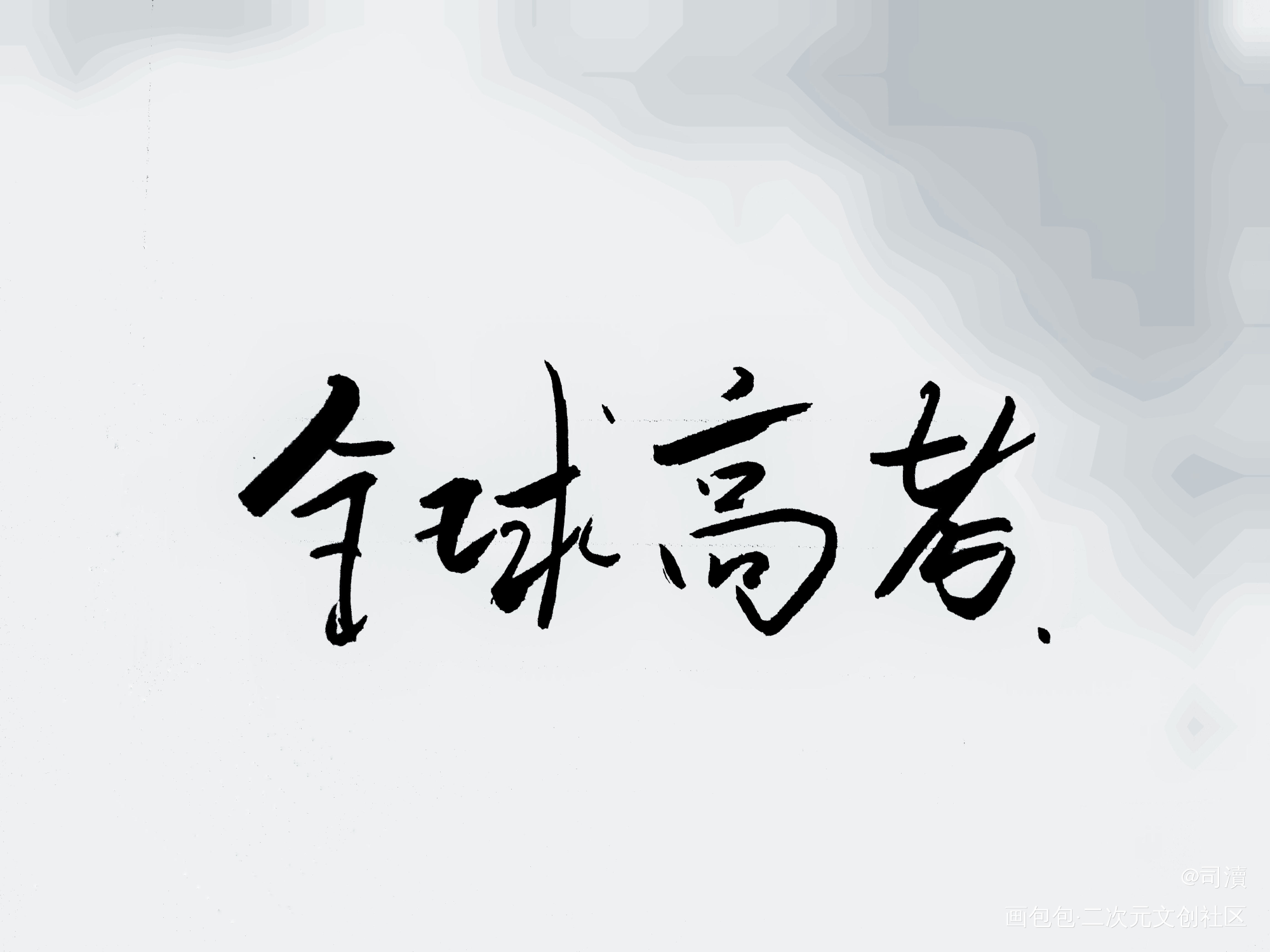 _全球高考见字如晤手写绘画作品