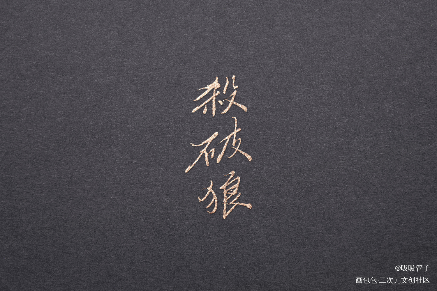 杀破狼_杀破狼长顾长庚见字如晤见字如晤绘画作品