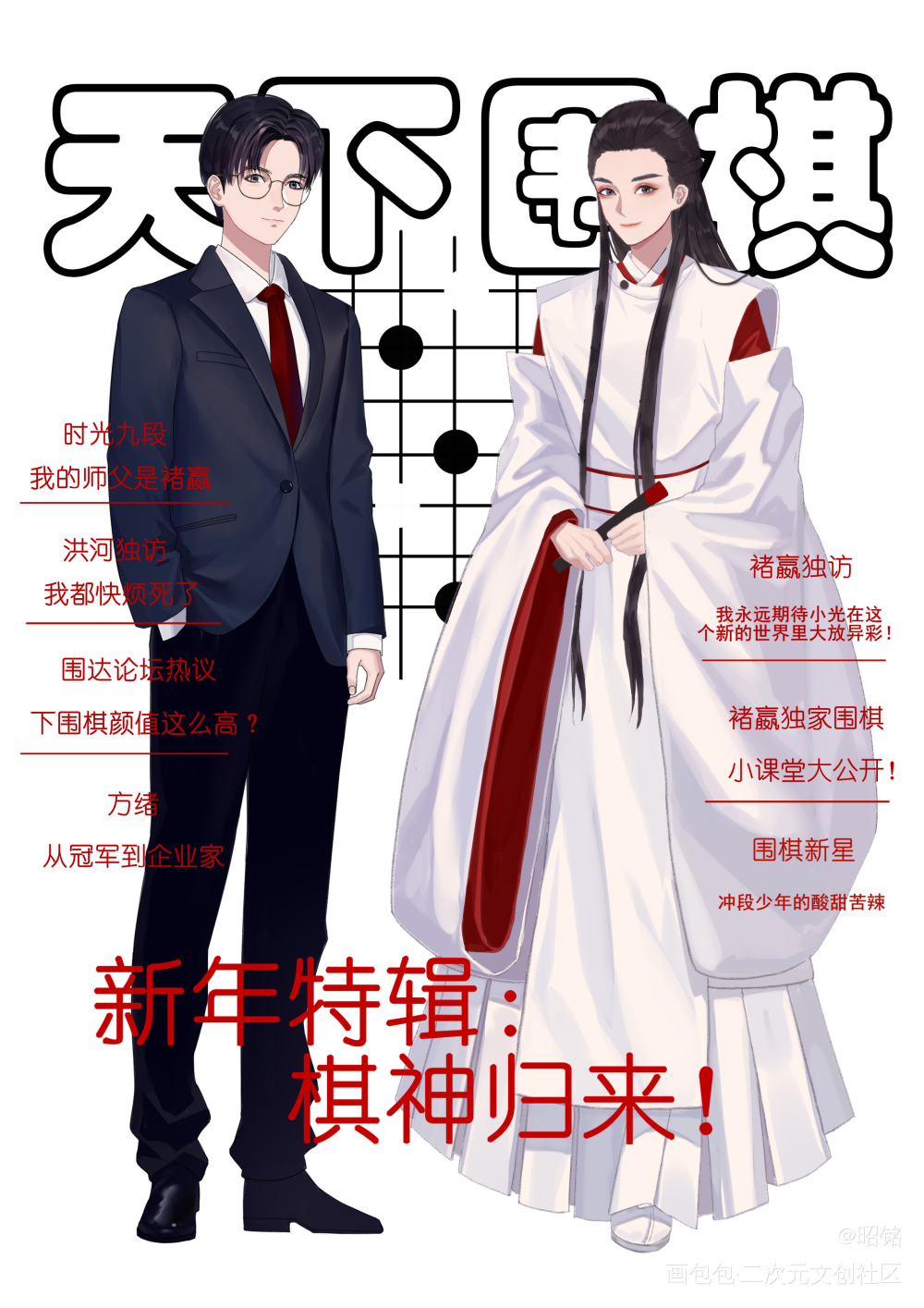 天下围棋新年特辑，棋神归来！_褚嬴时光立绘同人光嬴网剧棋魂绘画作品