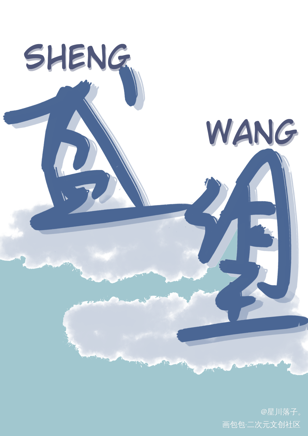 某某。_某某盛望见字如晤绘画作品
