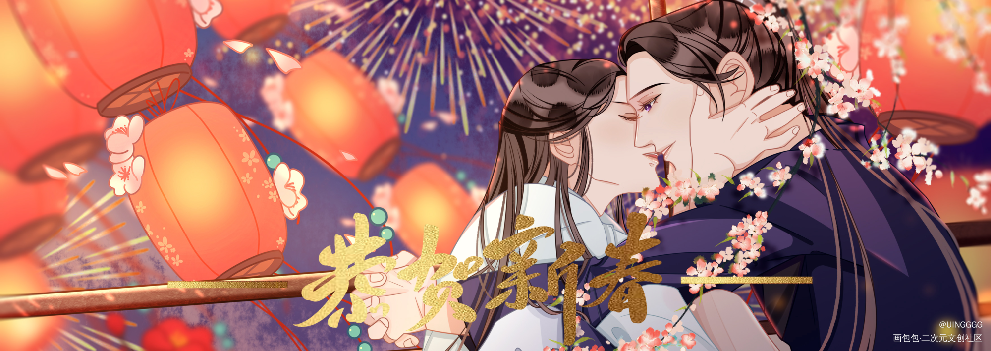 除夕快乐♥️_二哈和他的白猫师尊绘画作品