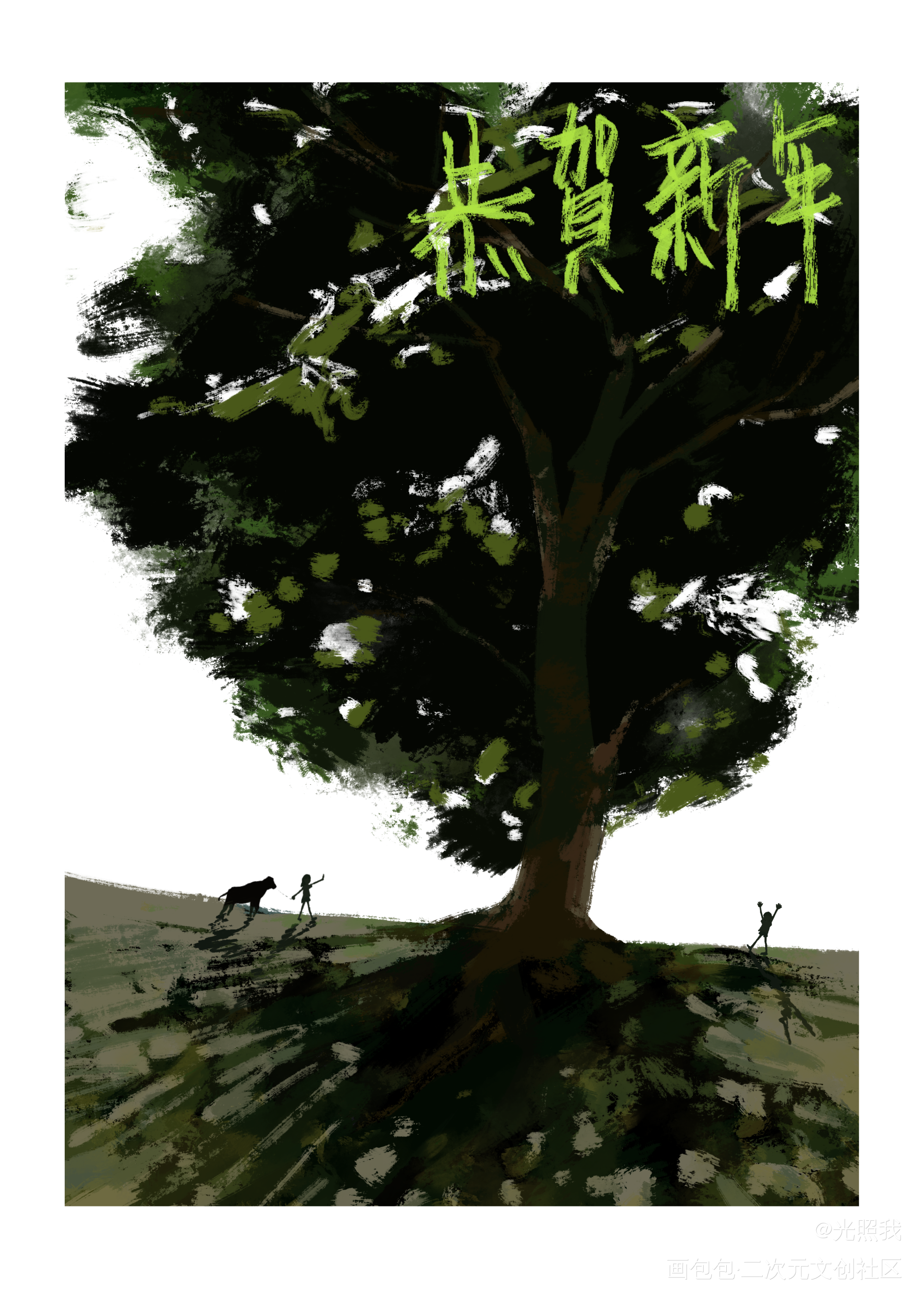新年快乐_原创绘画作品