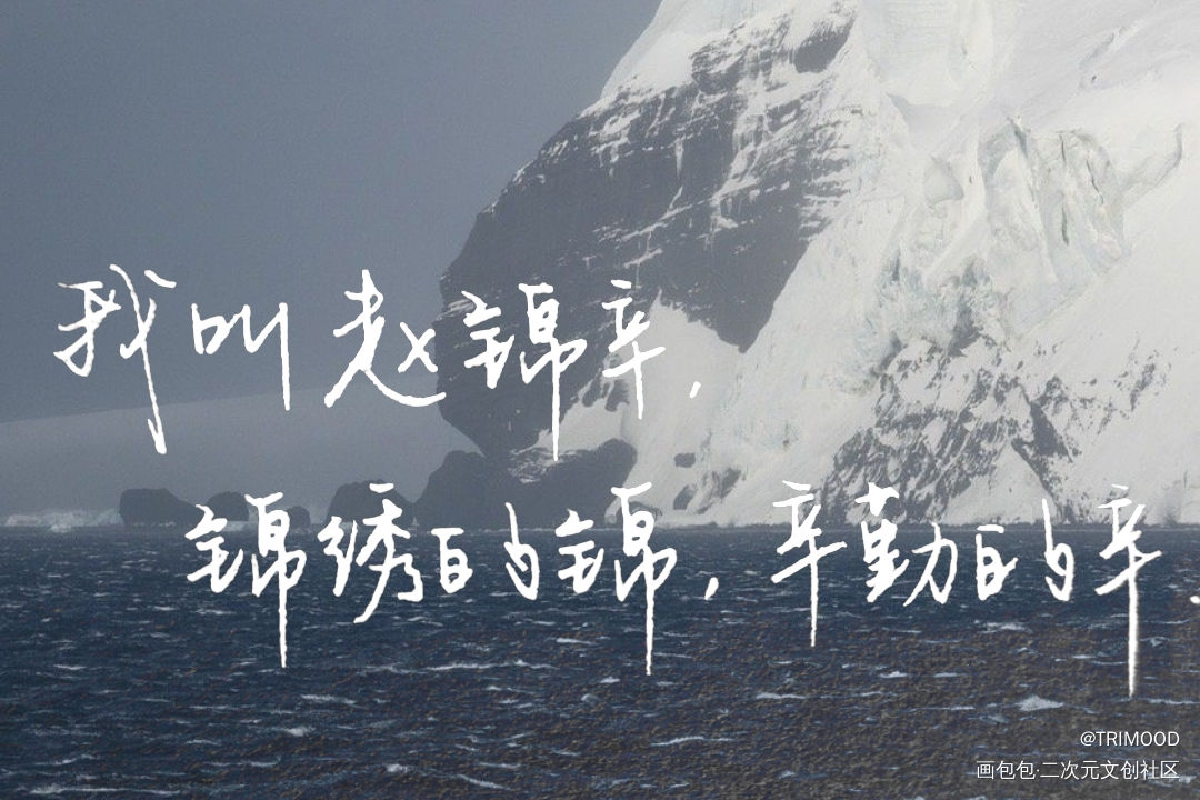终是暖流化了冰，温柔融了心_188男团妹叔黎朔赵锦辛见字如晤绘画作品