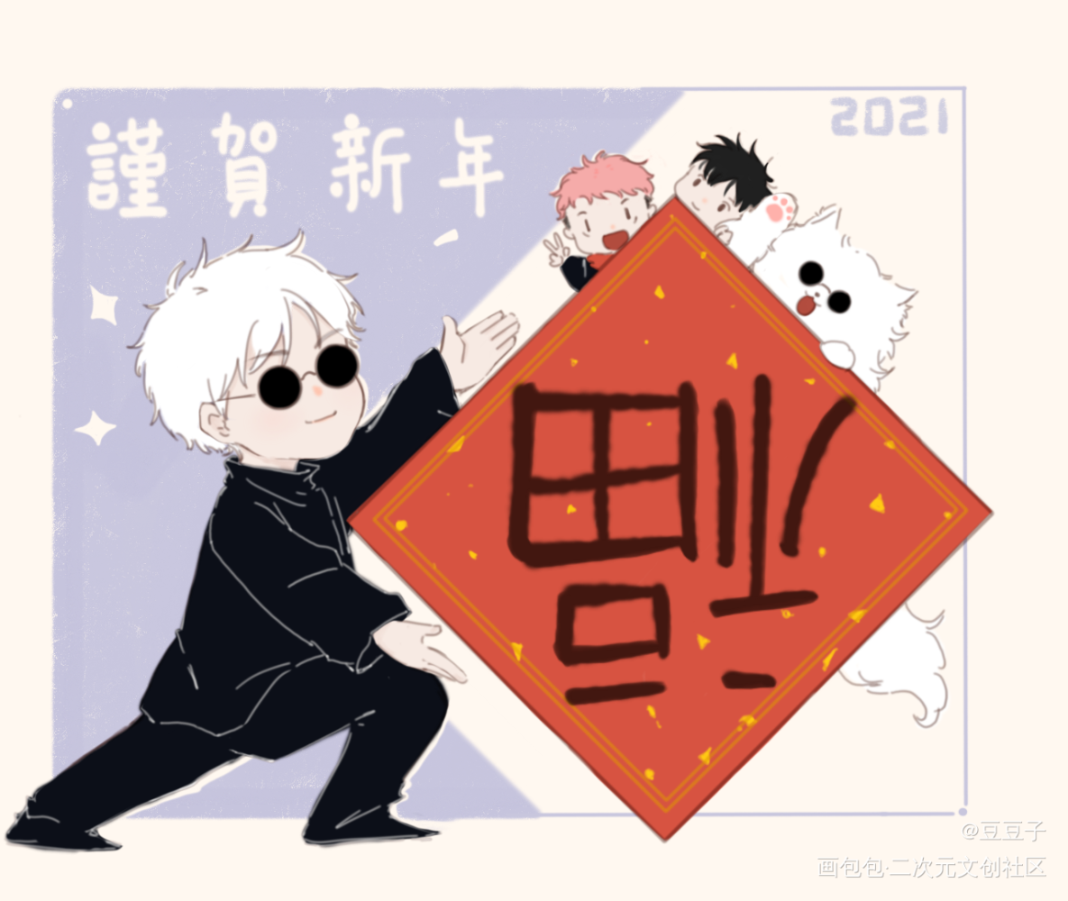 新年快乐！_咒术回战五条悟平涂Q版绘画作品