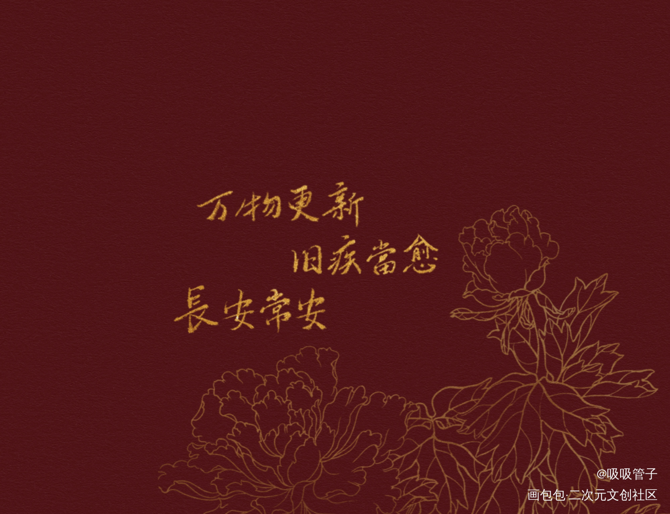 新年快乐！_见字如晤见字如晤绘画作品