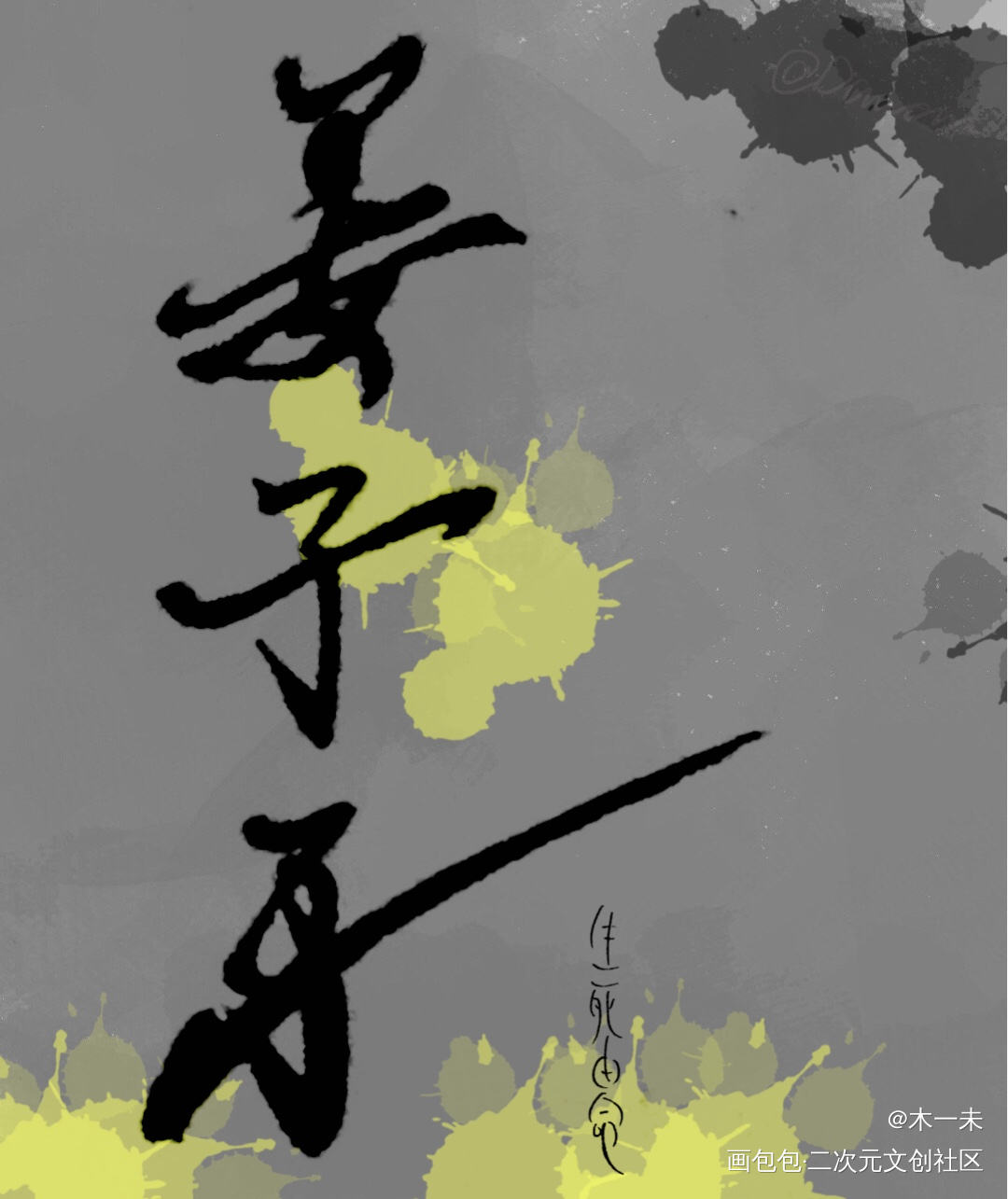 _姜子牙写字见字如晤见字如晤绘画作品
