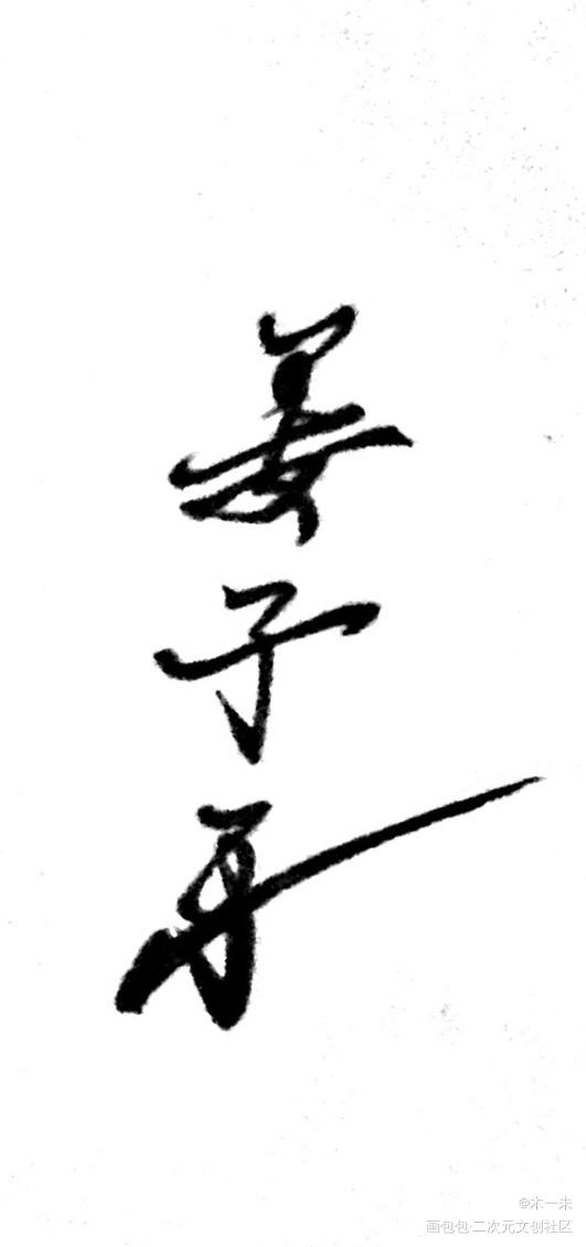 _姜子牙写字见字如晤见字如晤绘画作品