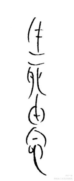 _姜子牙写字见字如晤见字如晤绘画作品