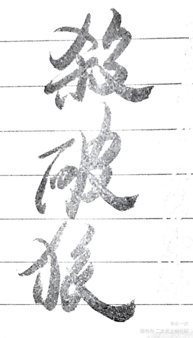 杀破狼_杀破狼见字如晤priest写字见字如晤见字如晤priest绘画作品