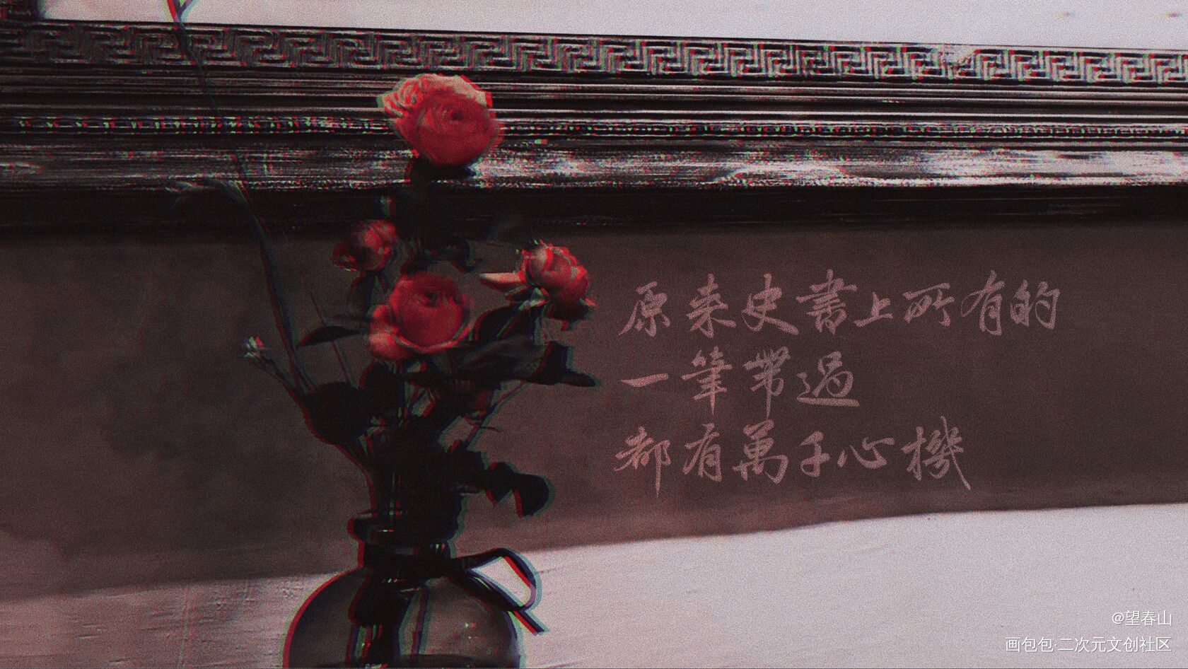 _烈火浇愁玑灵字体设计见字如晤绘画作品