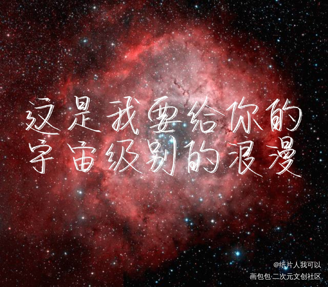 宇宙级别的浪漫_我只喜欢你的人设自习指写绘画作品