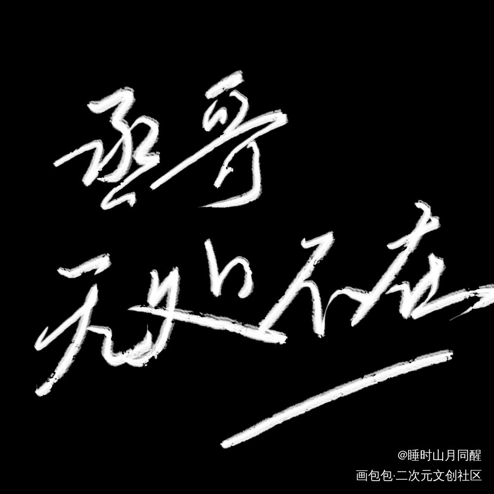 无处不在_撒野见字如晤绘画作品