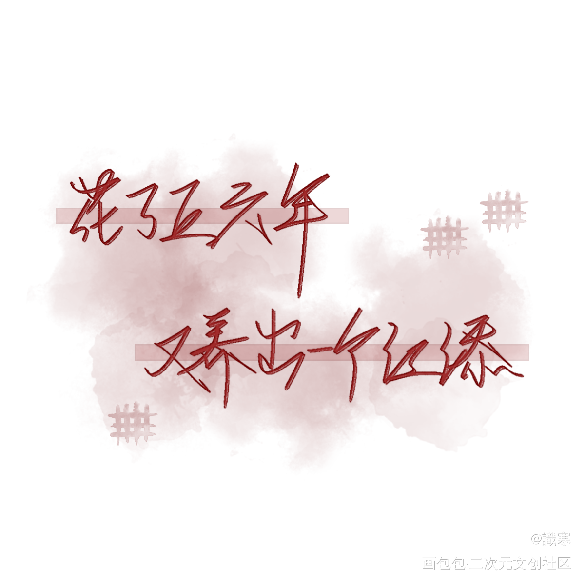 _某某指写见字如晤绘画作品
