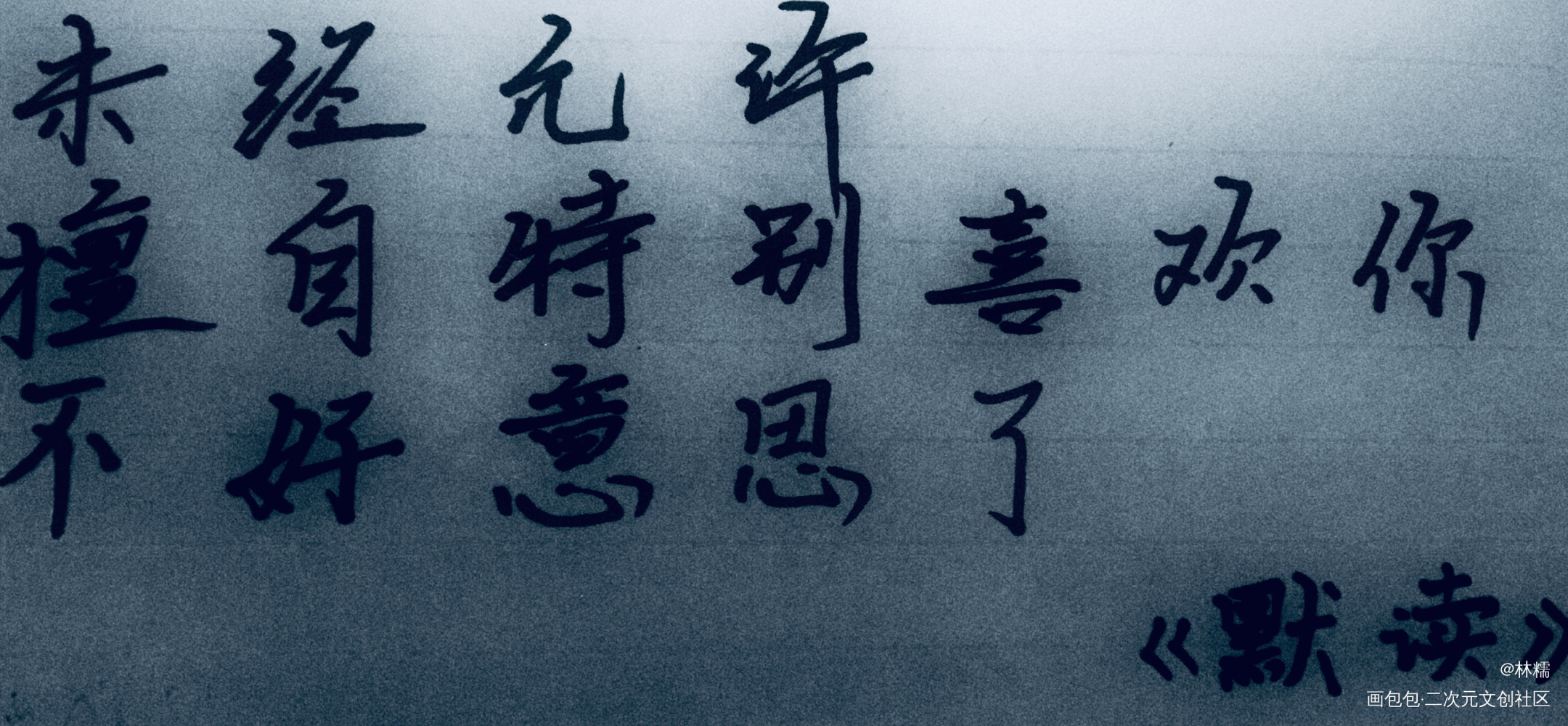 新年快乐_默读费渡骆闻舟见字如晤绘画作品
