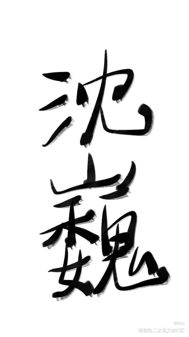 _见字如晤priest绘画作品