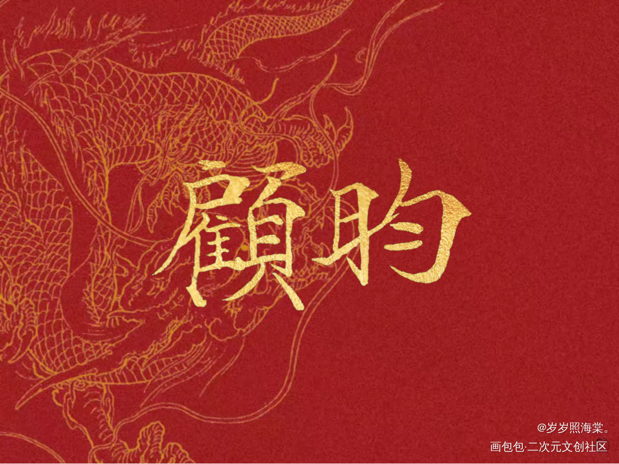 新年到 来个红红火火的大帅_杀破狼长顾顾昀见字如晤手写手写绘画作品
