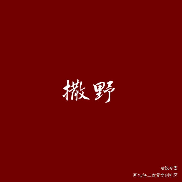 _撒野见字如晤绘画作品