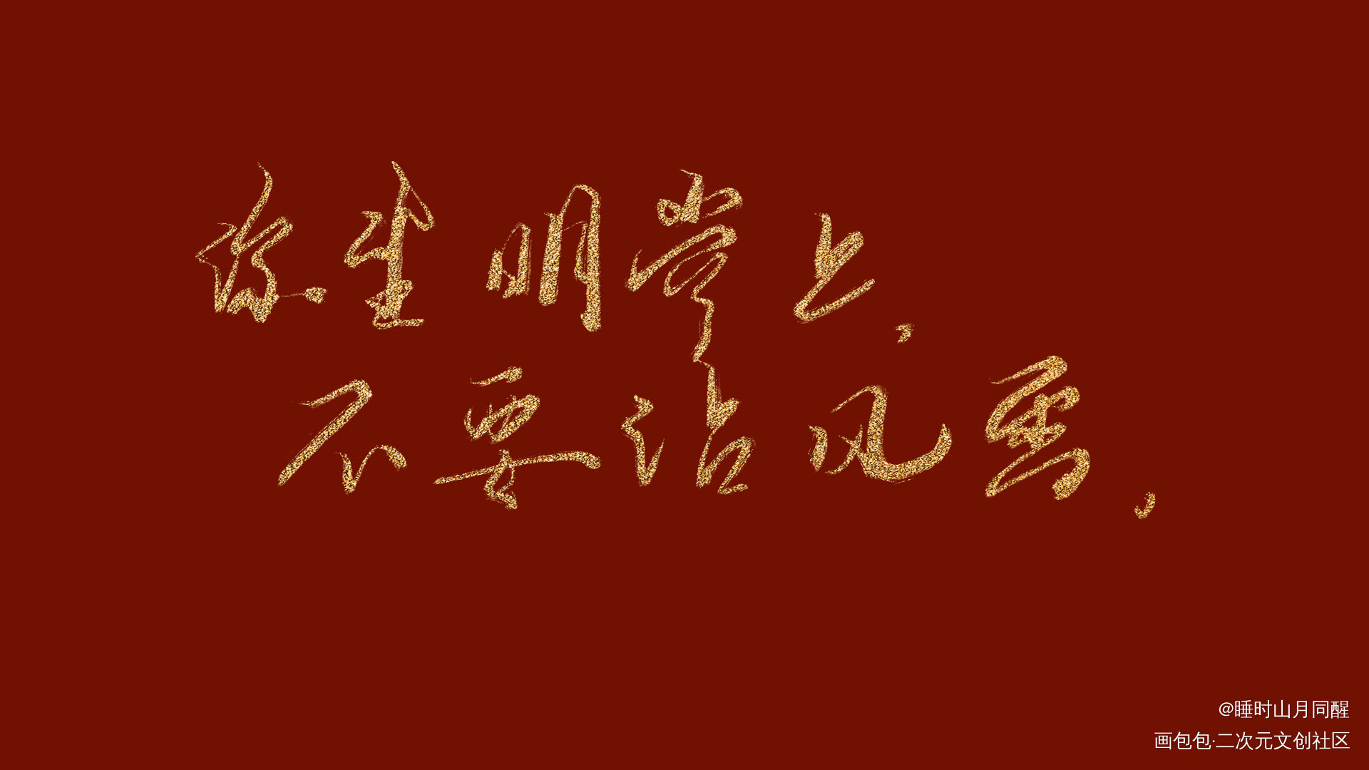 风雪_将进酒将进酒见字如晤板写绘画作品