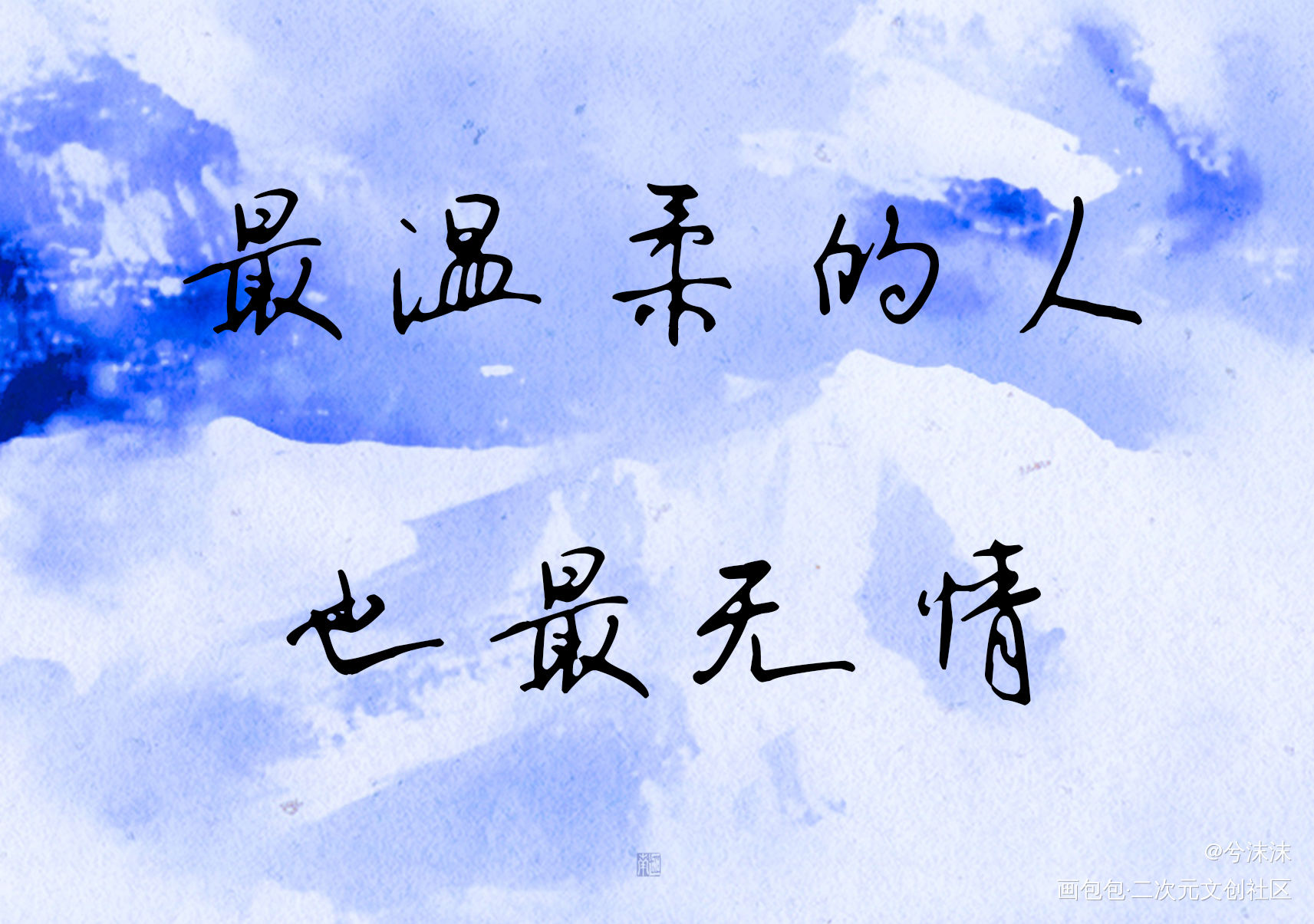 妹叔五周年预热（是刀）_188男团妹叔黎朔赵锦辛见字如晤板写绘画作品