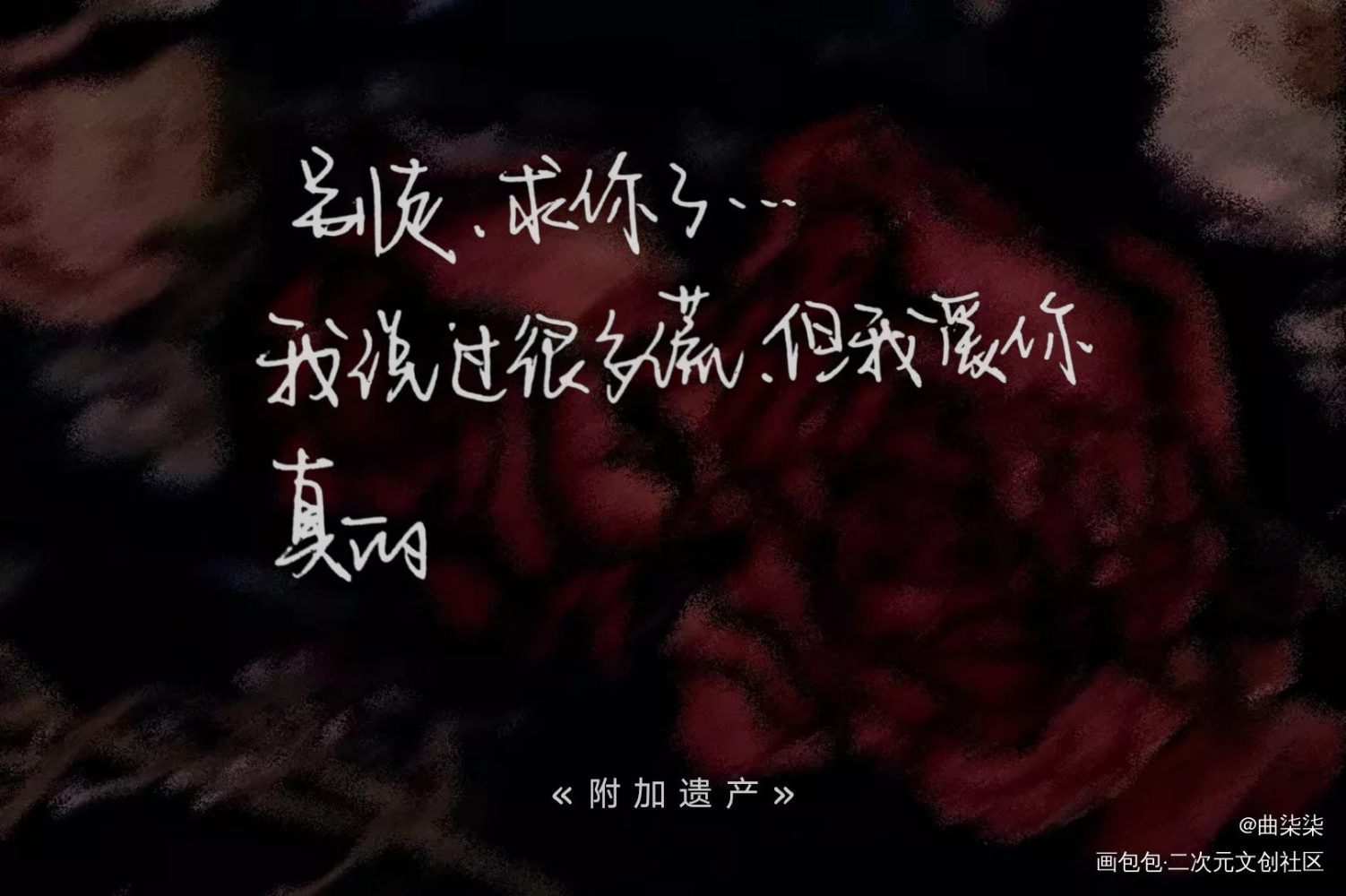 附加遗产_附加遗产188男团洛温洛羿洛羿我要上首推见字如晤手写绘画作品