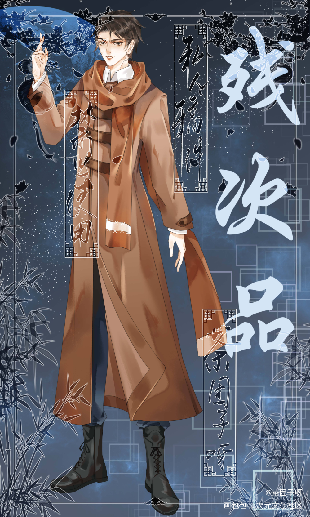 残次品私设_残次品陆林立绘绘画作品