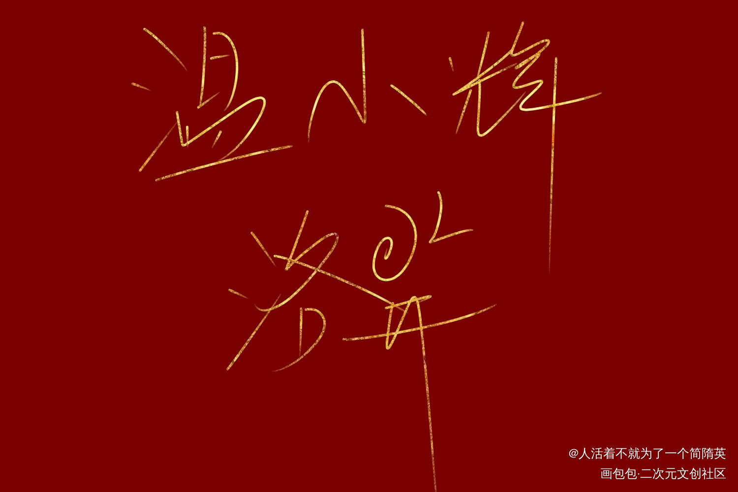 大概是刀？_188男团洛羿温小辉见字如晤绘画作品
