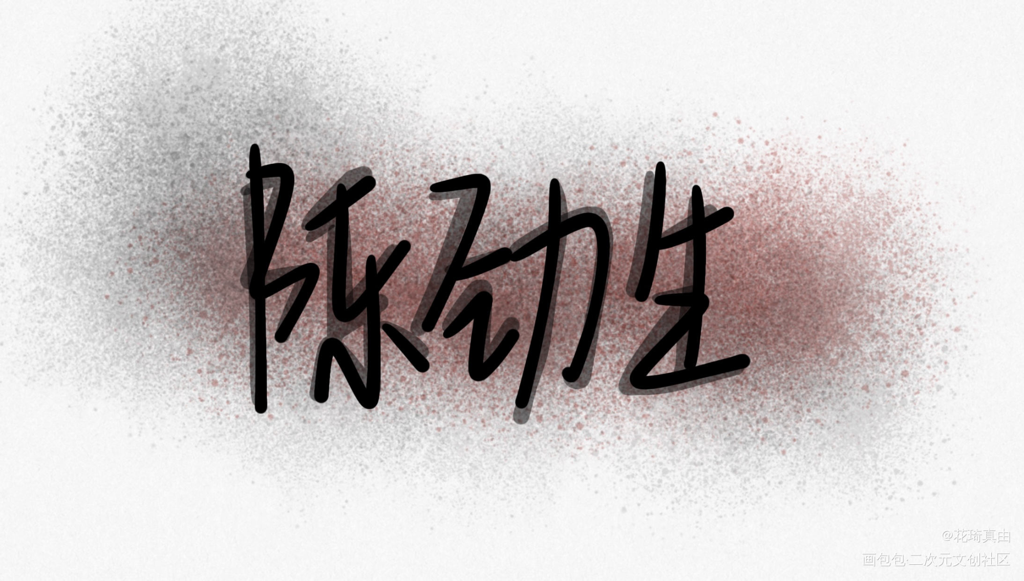 _黄三见字如晤手写绘画作品
