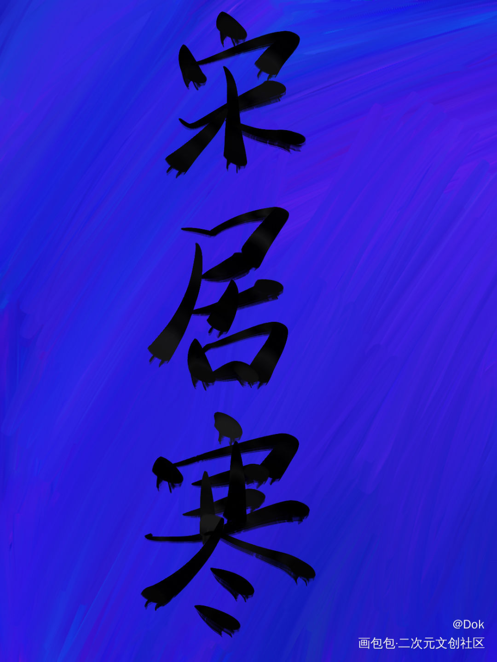 _一醉经年绘画作品