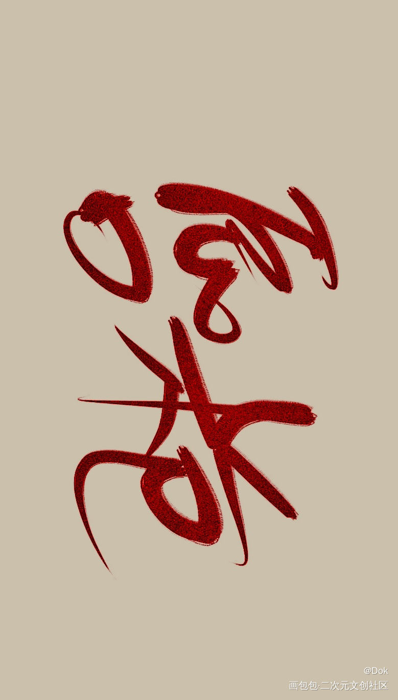 _唇枪见字如晤绘画作品