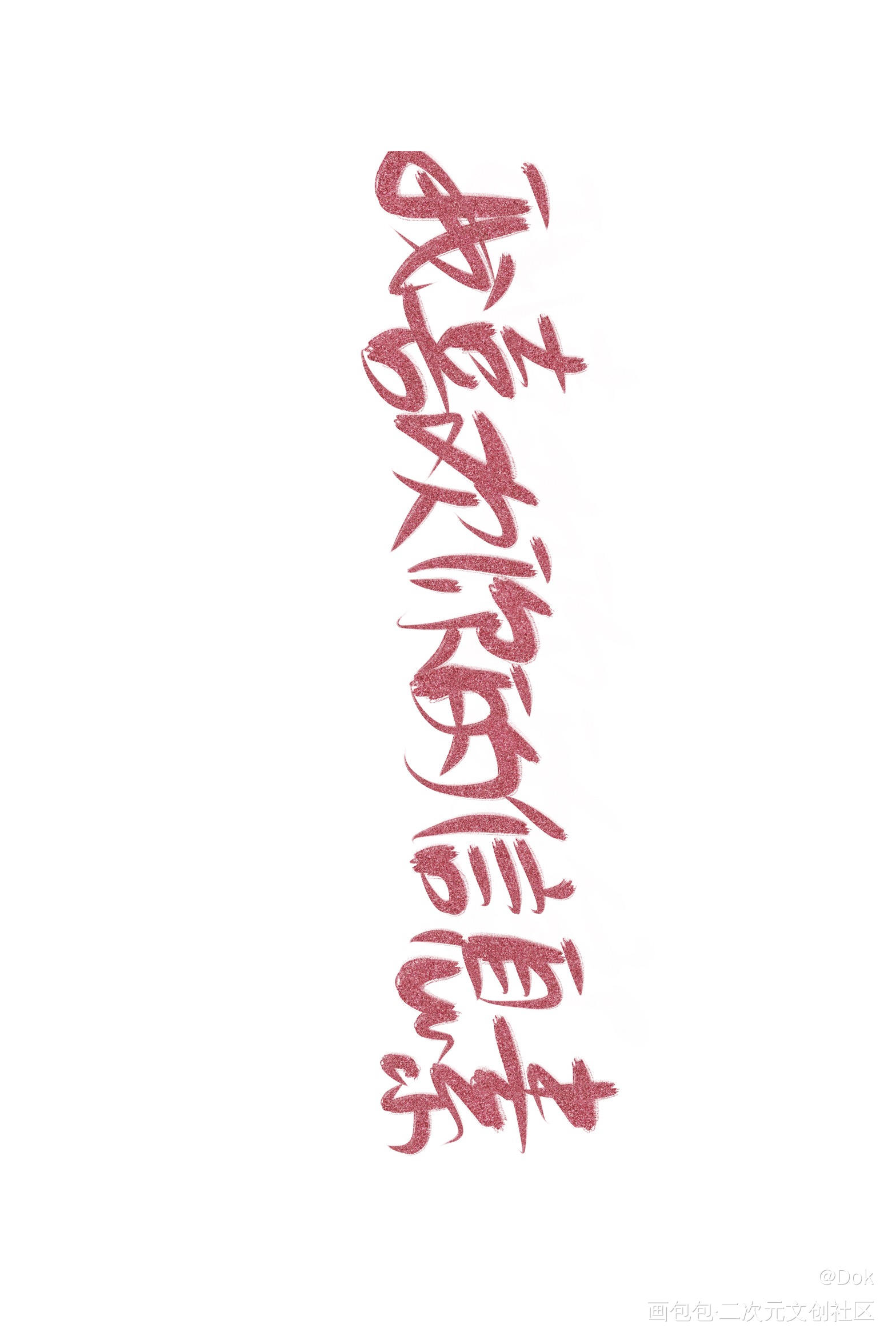 _我喜欢你的信息素见字如晤绘画作品