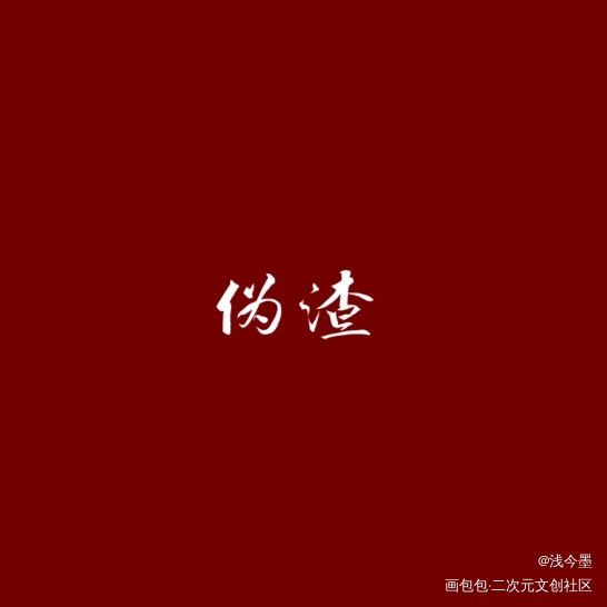 _伪装学渣见字如晤绘画作品