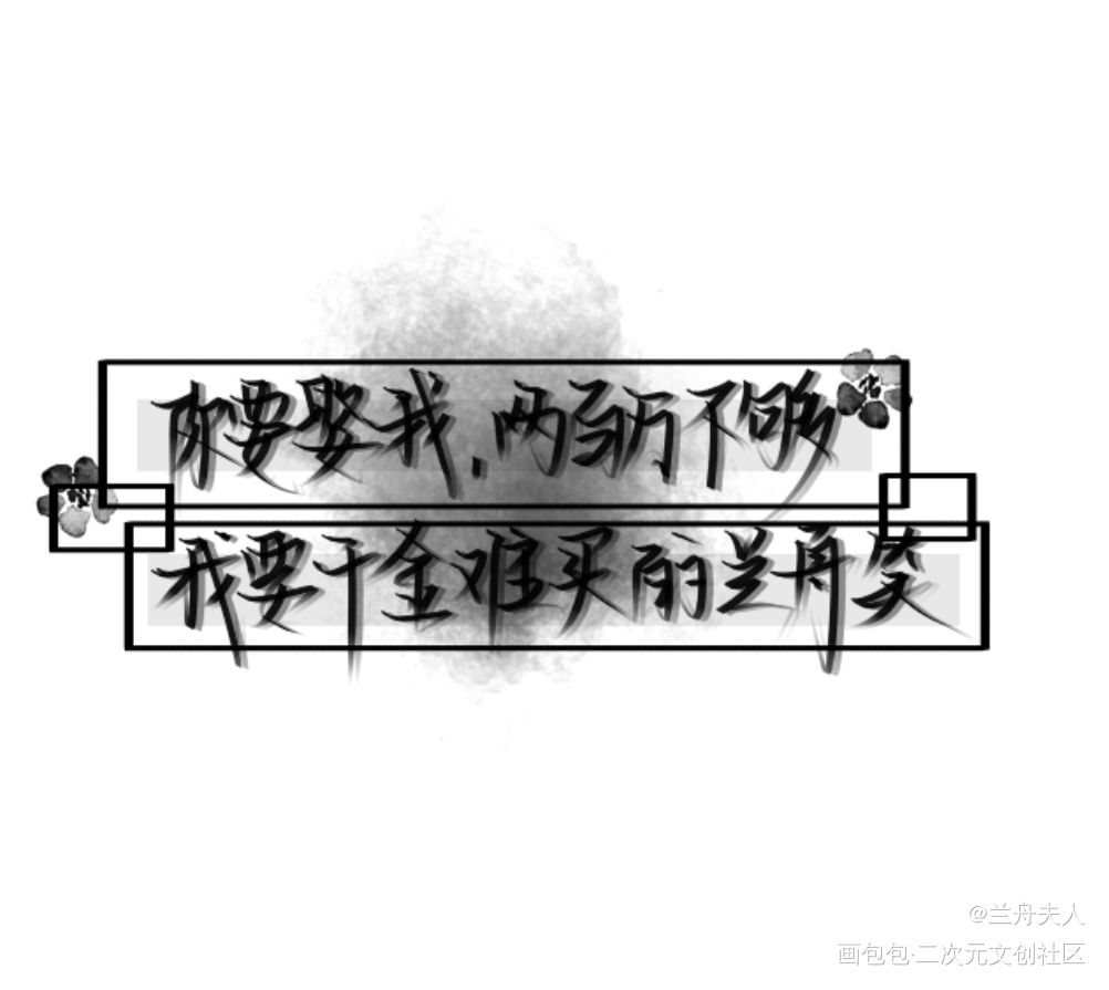 真的爱死兰舟了啦www_将进酒萧策安策舟沈兰舟我要上首推见字如晤绘画作品