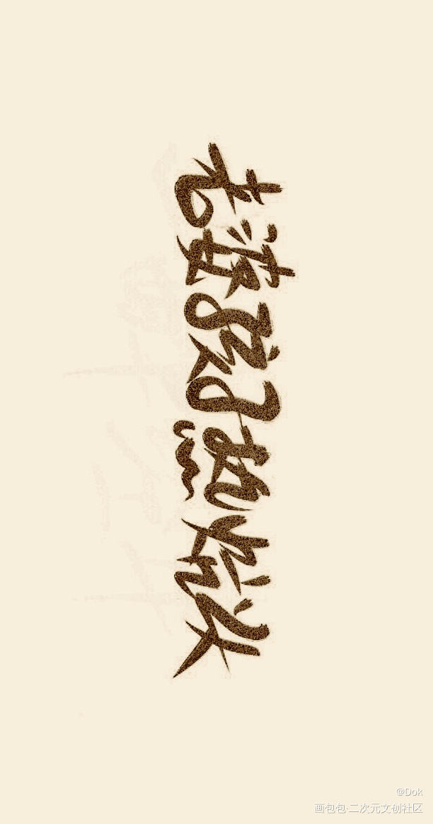 _老婆孩子热炕头见字如晤绘画作品