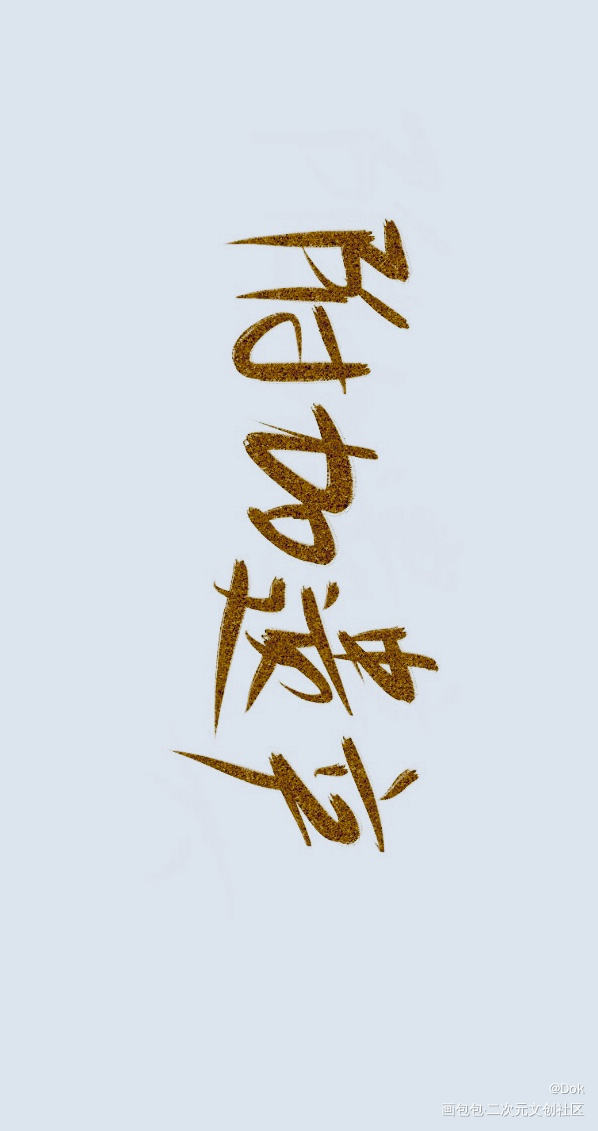 _附加遗产见字如晤绘画作品