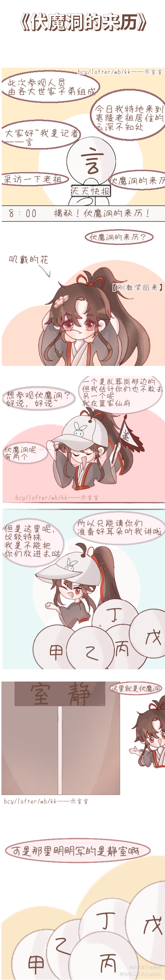 《伏魔洞的来历》_魔道祖师忘羡蓝忘机魏无羡Q版同人条漫绘画作品