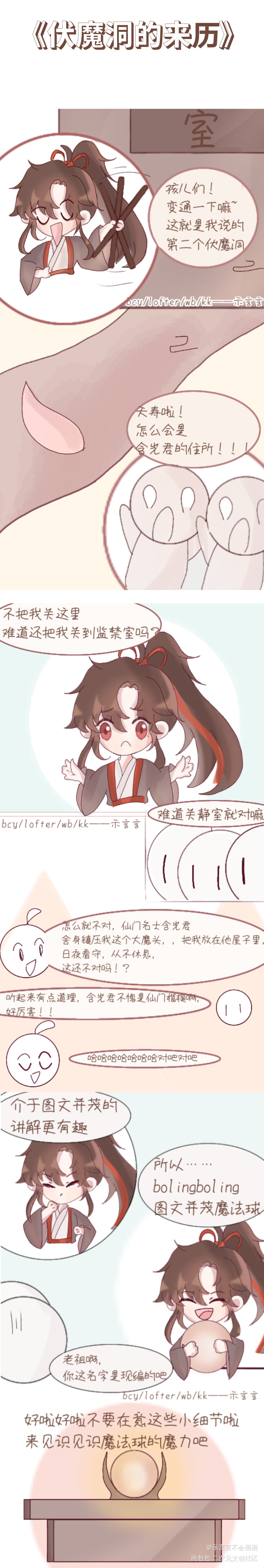 《伏魔洞的来历》_魔道祖师忘羡蓝忘机魏无羡Q版同人条漫绘画作品