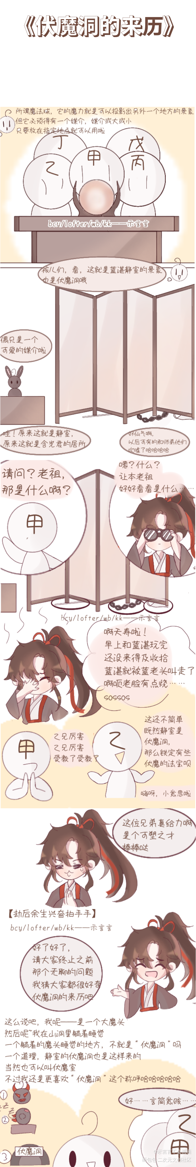 《伏魔洞的来历》_魔道祖师忘羡蓝忘机魏无羡Q版同人条漫绘画作品