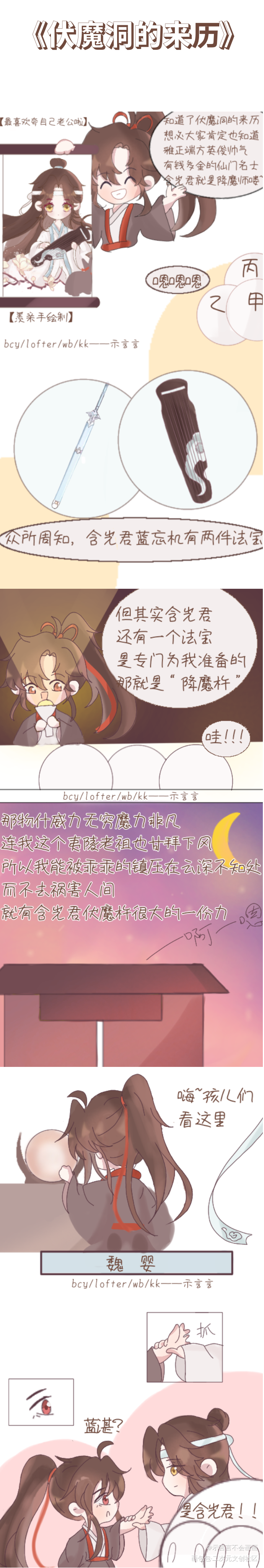 《伏魔洞的来历》_魔道祖师忘羡蓝忘机魏无羡Q版同人条漫绘画作品