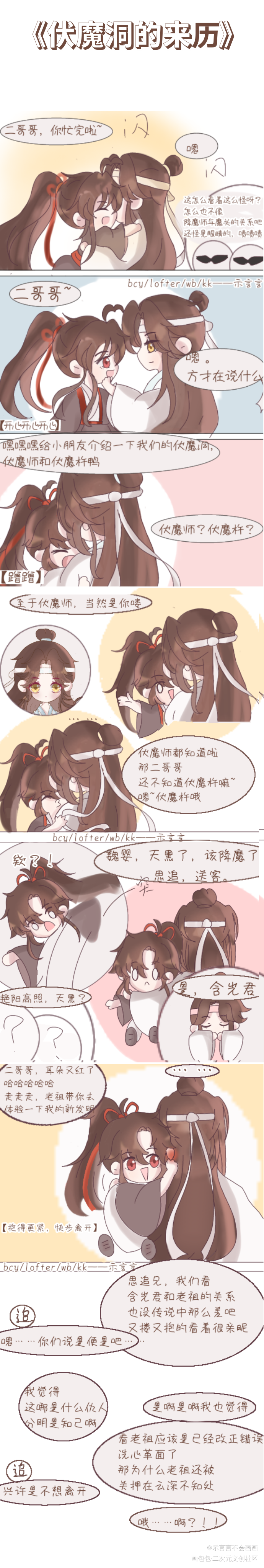 《伏魔洞的来历》_魔道祖师忘羡蓝忘机魏无羡Q版同人条漫绘画作品