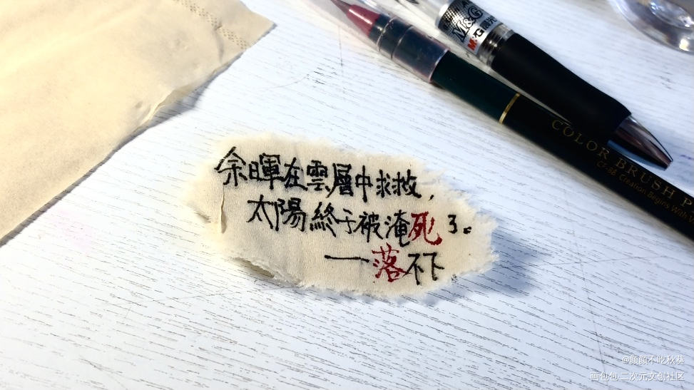 落不下._落不下原耽見字如晤手寫繪畫作品