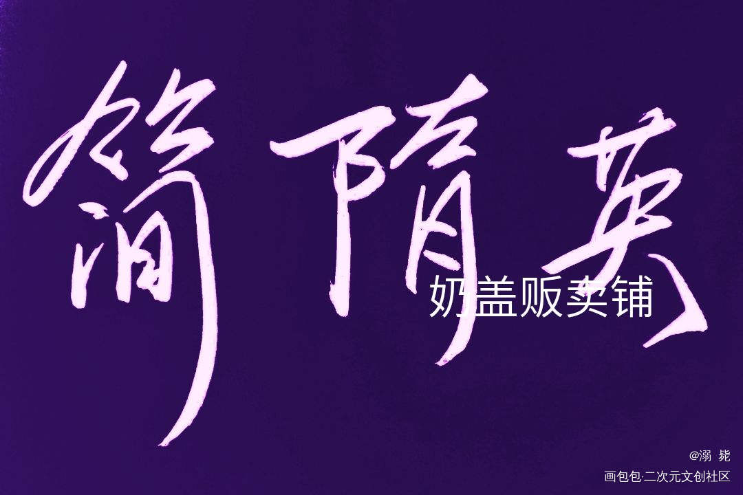 简隋英_188男团李玉简隋英求点评我要上首推见字如晤绘画作品