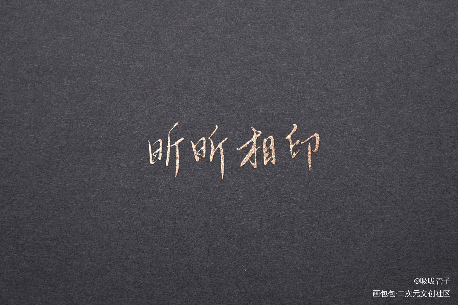 _见字如晤见字如晤绘画作品