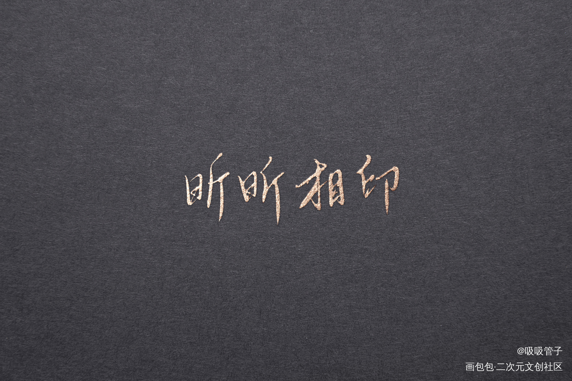 _见字如晤见字如晤绘画作品