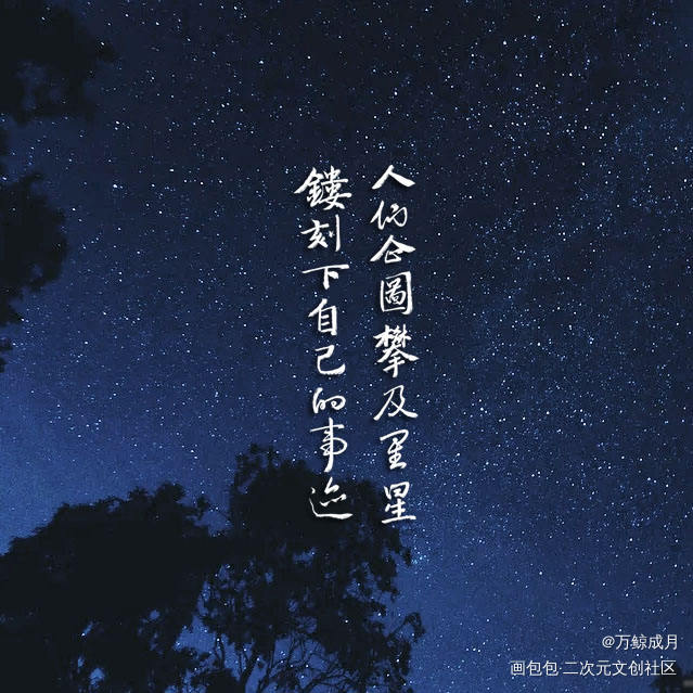 人们企图攀及星星_见字如晤见字如晤板写手写绘画作品