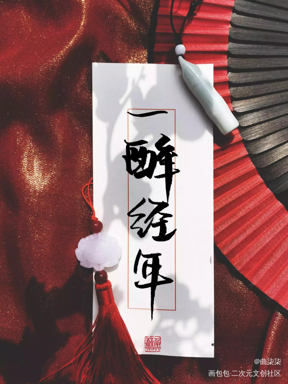 一醉经年_一醉经年188男团寒故何故何故宋居寒宋居寒求点评我要上首推见字如晤手写绘画作品